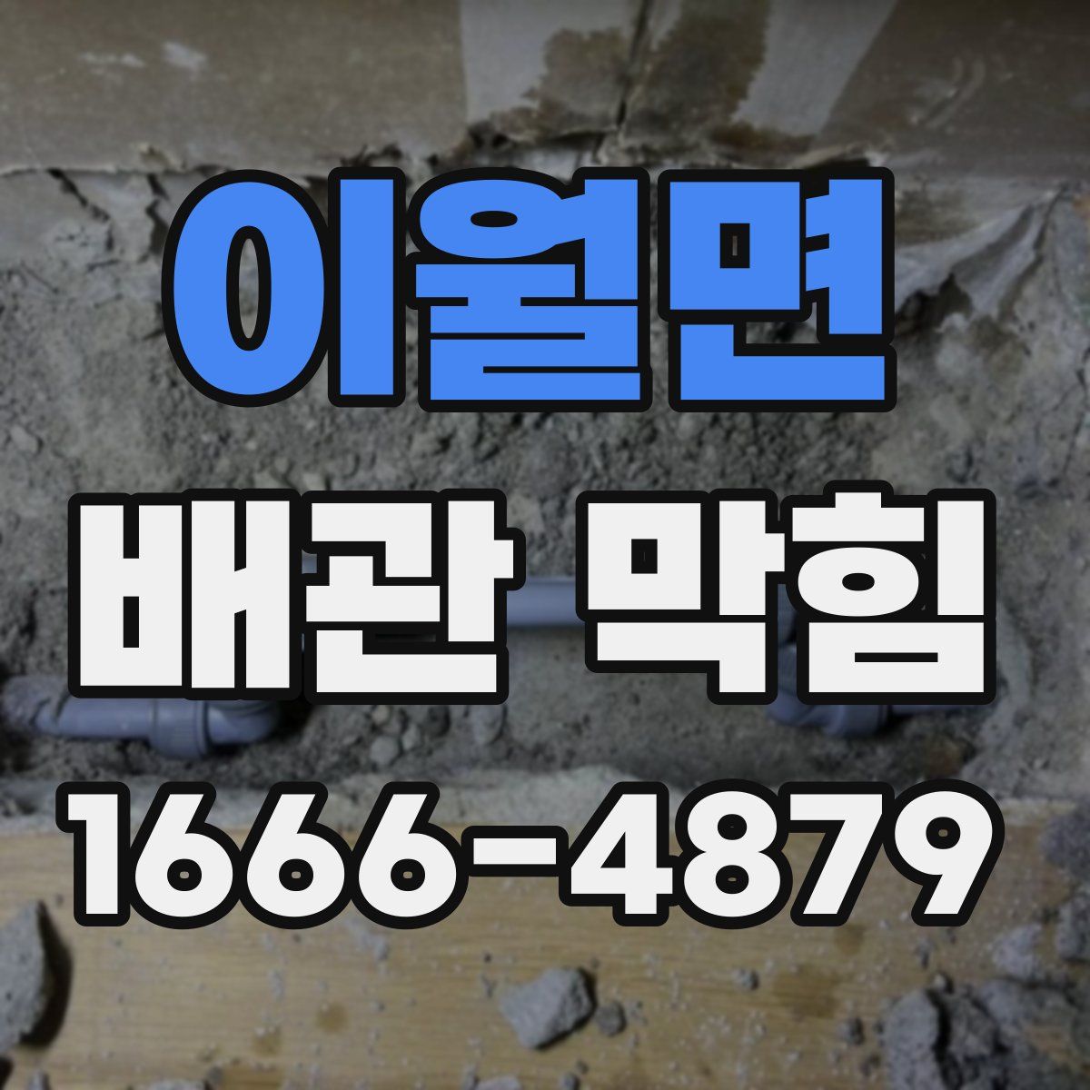 이월면 배관 막힘
