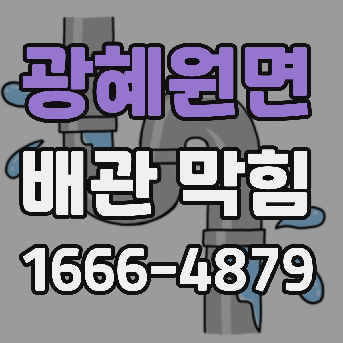 광혜원면 배관 막힘