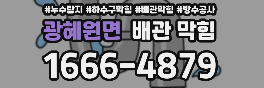 광혜원면 배관 막힘