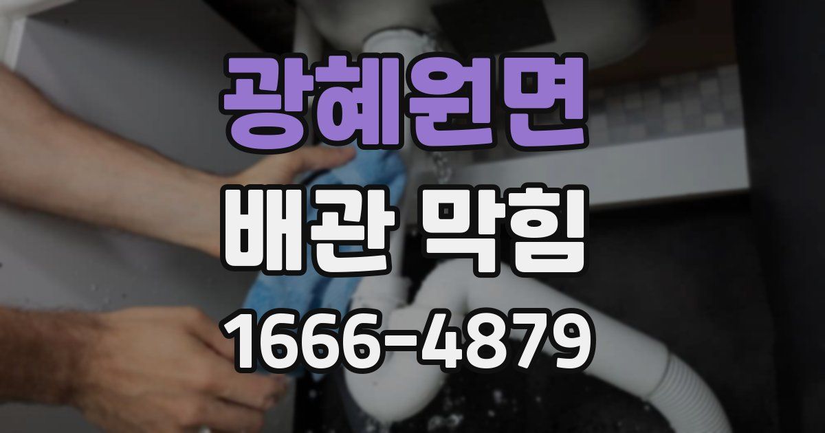 광혜원면 배관 막힘
