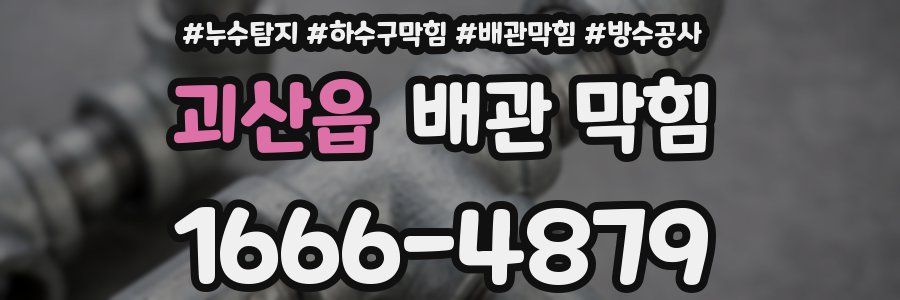 괴산읍 배관 막힘