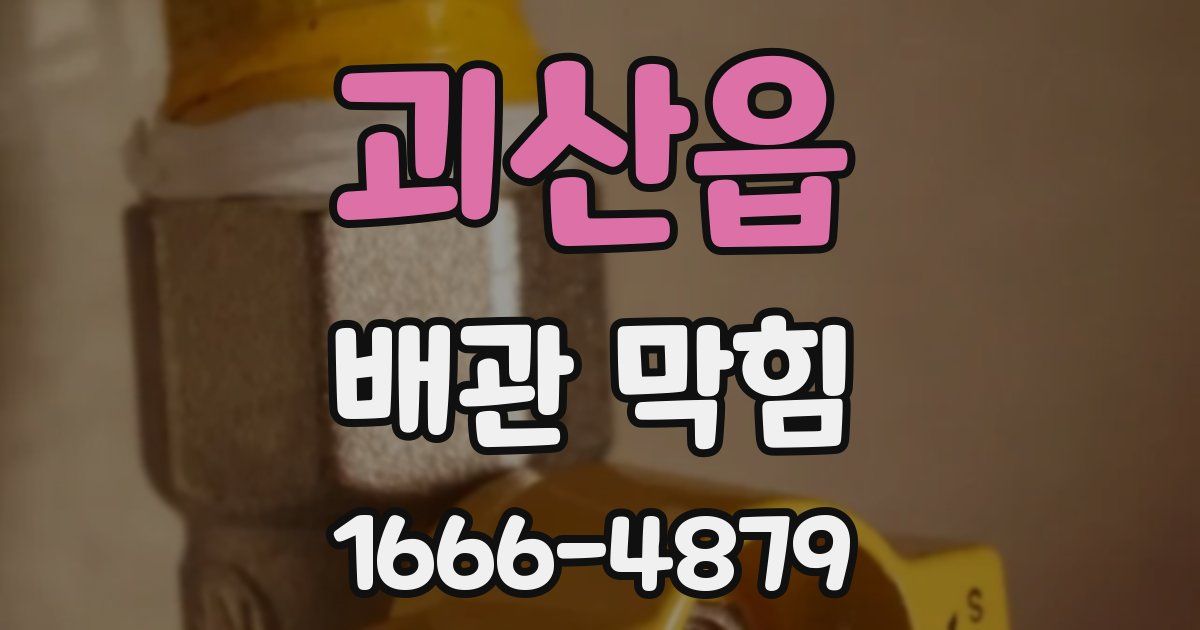 괴산읍 배관 막힘