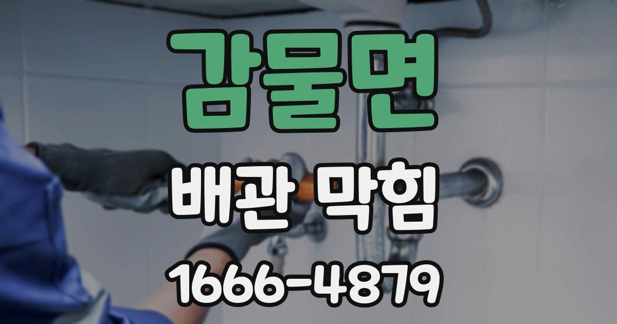 감물면 배관 막힘