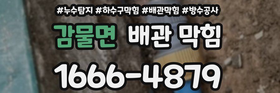 감물면 배관 막힘
