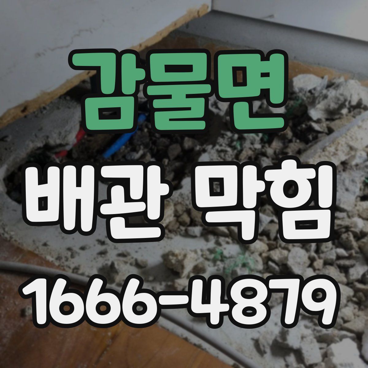 감물면 배관 막힘