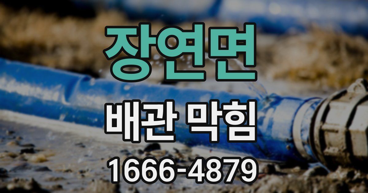 장연면 배관 막힘