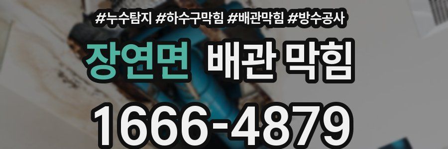 장연면 배관 막힘