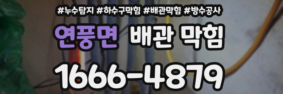 연풍면 배관 막힘