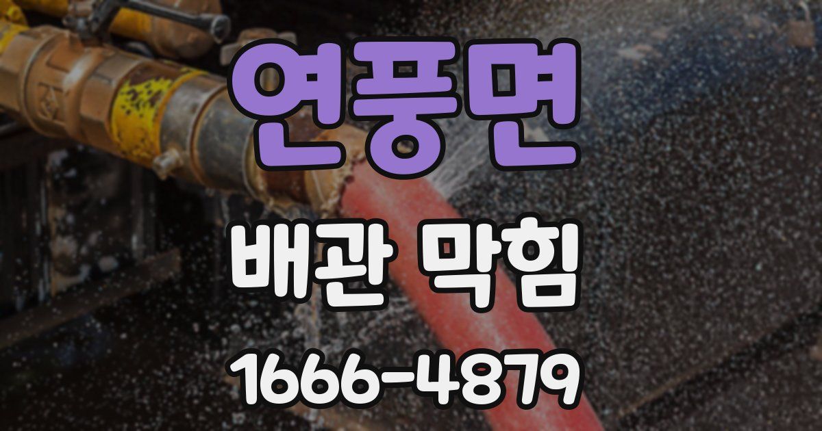연풍면 배관 막힘