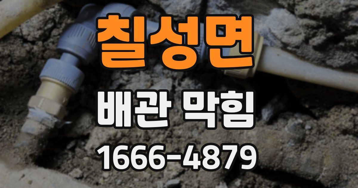 칠성면 배관 막힘