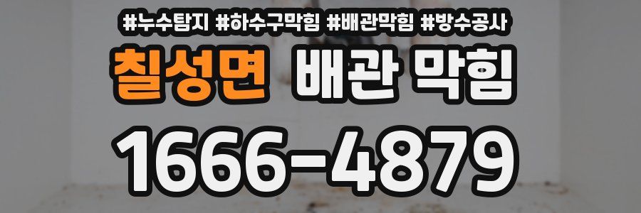 칠성면 배관 막힘