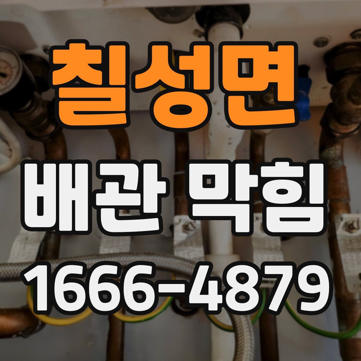 칠성면 배관 막힘