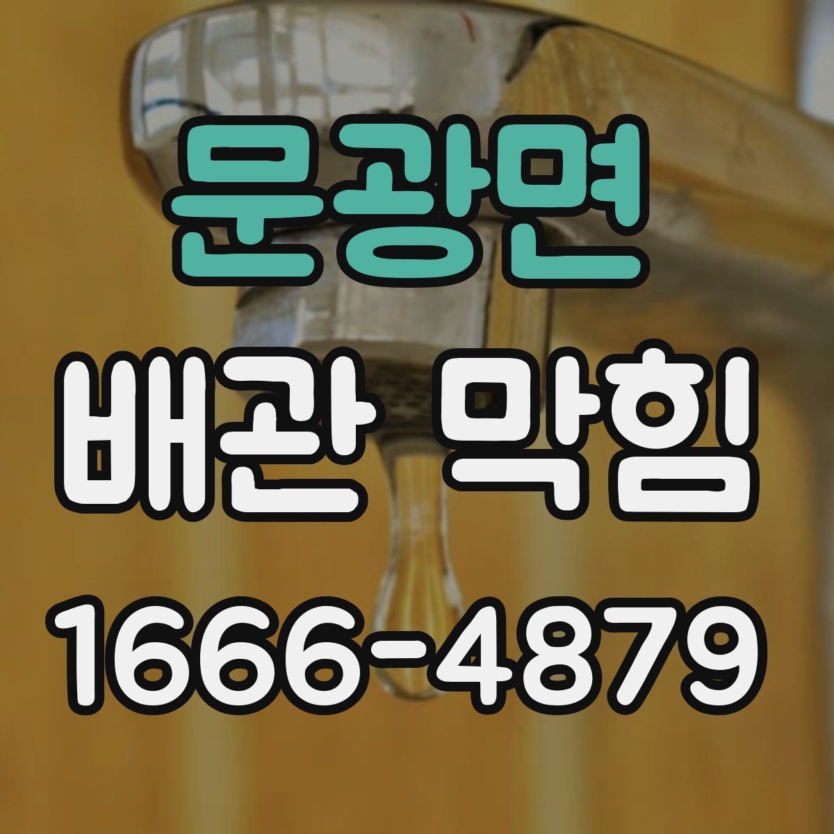 문광면 배관 막힘