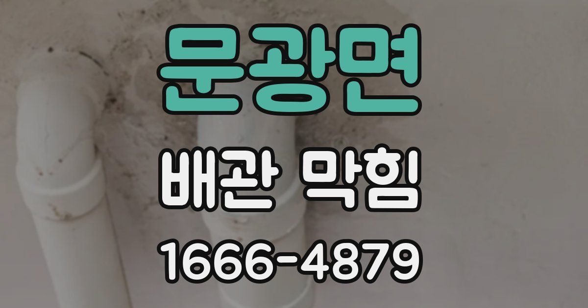 문광면 배관 막힘