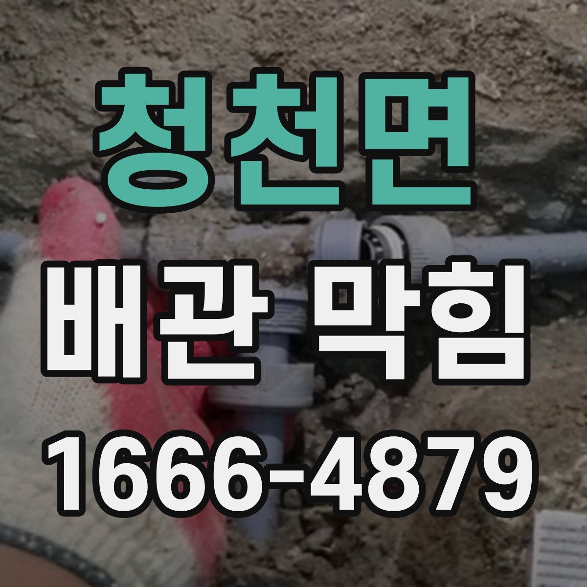 청천면 배관 막힘