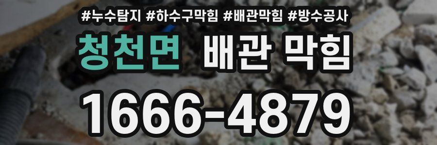 청천면 배관 막힘