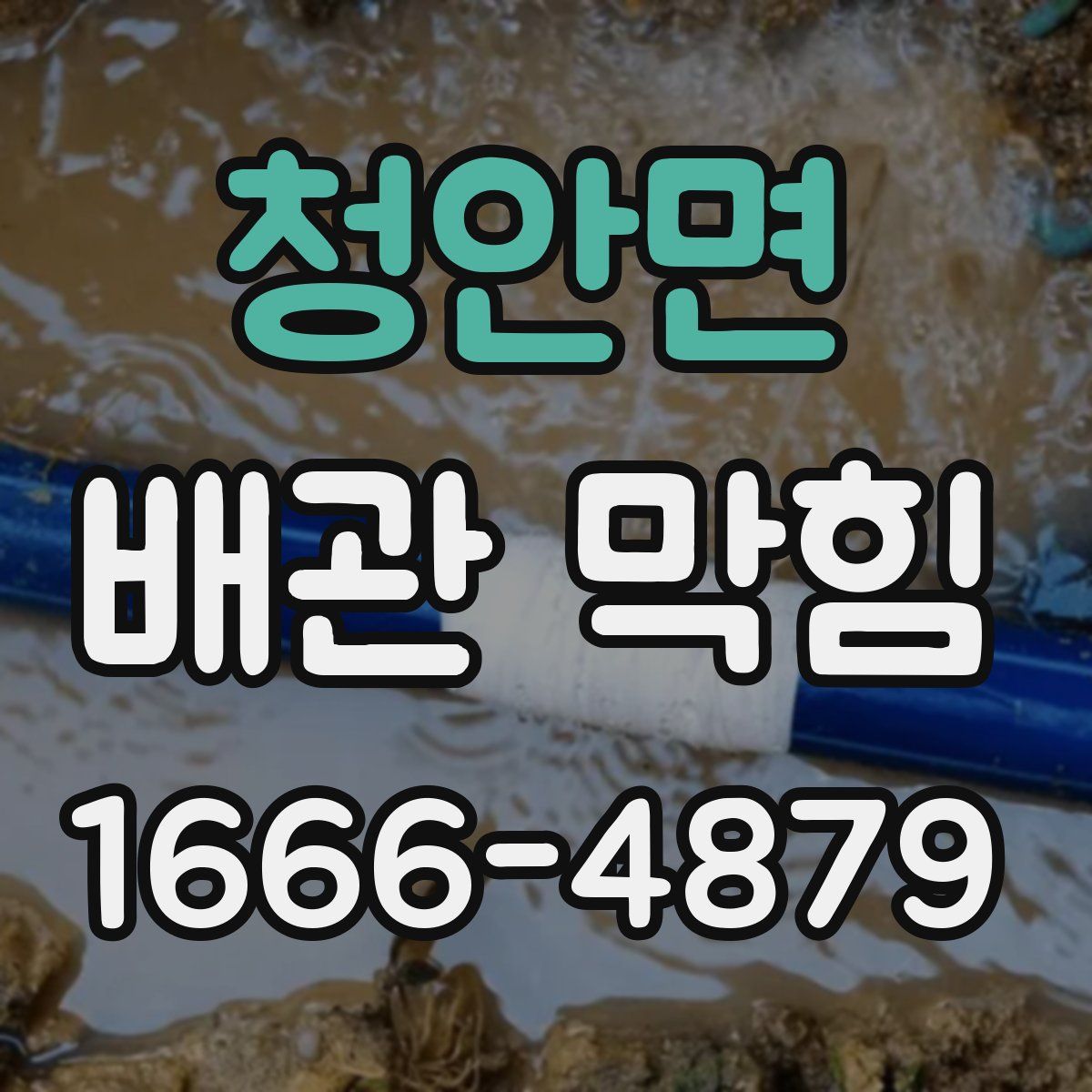 청안면 배관 막힘