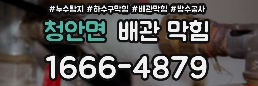 청안면 배관 막힘