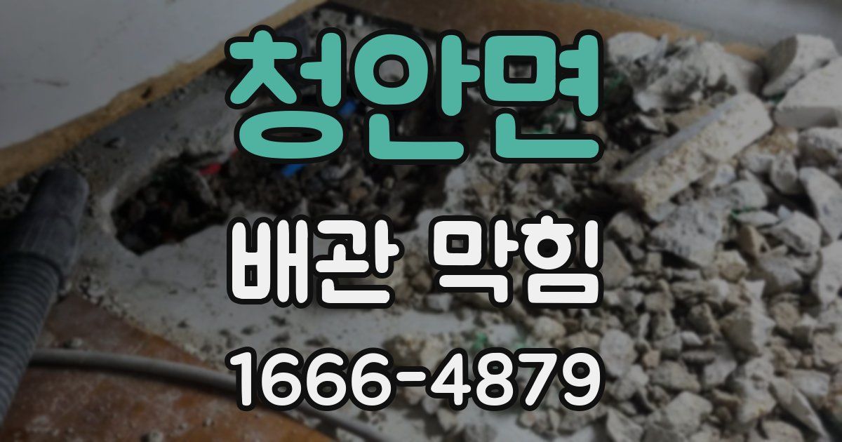 청안면 배관 막힘