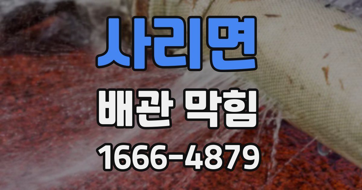 사리면 배관 막힘