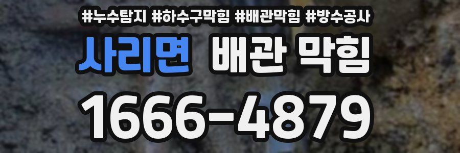 사리면 배관 막힘