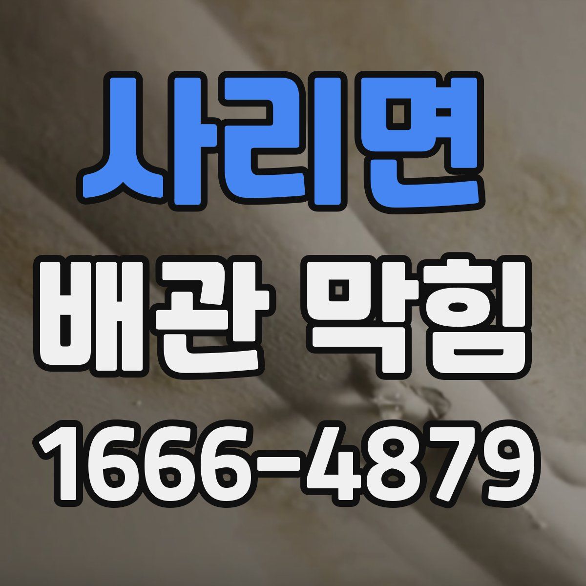 사리면 배관 막힘