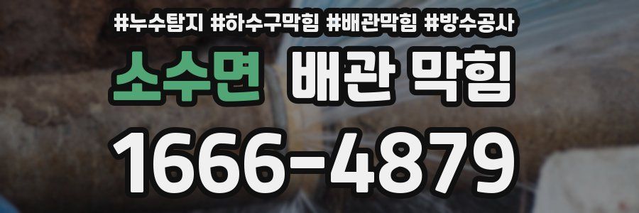 소수면 배관 막힘