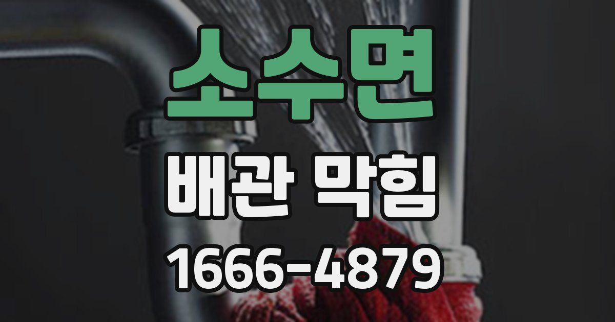 소수면 배관 막힘