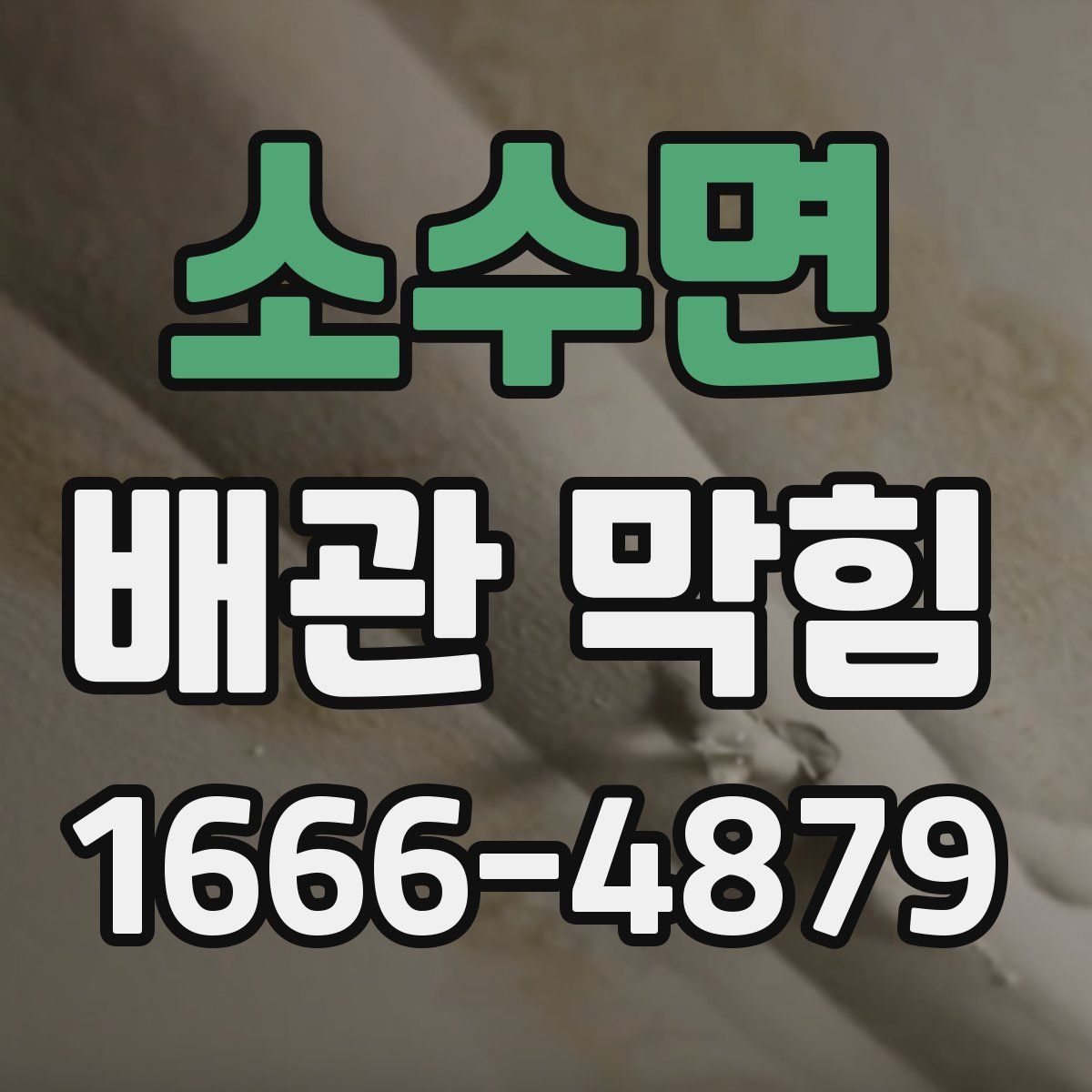 소수면 배관 막힘