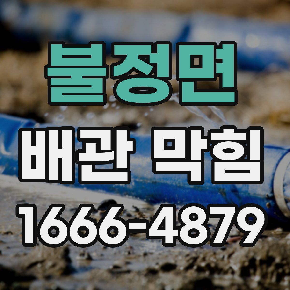 불정면 배관 막힘