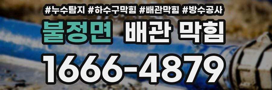 불정면 배관 막힘