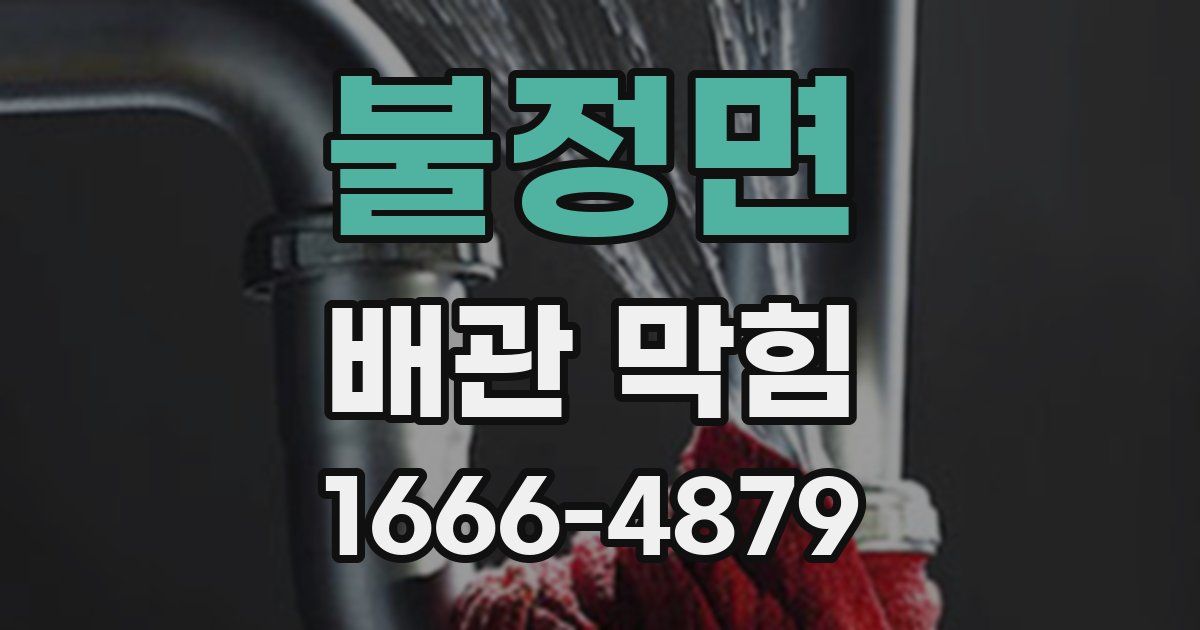불정면 배관 막힘