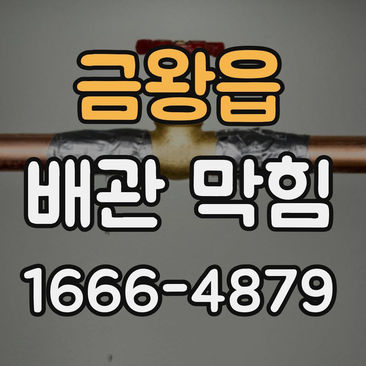 금왕읍 배관 막힘