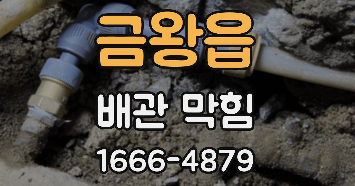금왕읍 배관 막힘