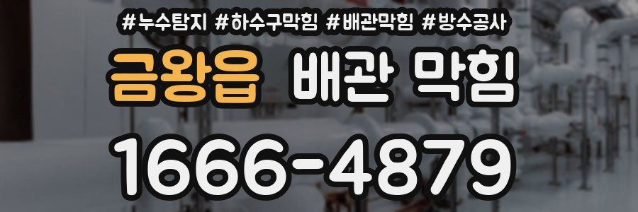금왕읍 배관 막힘