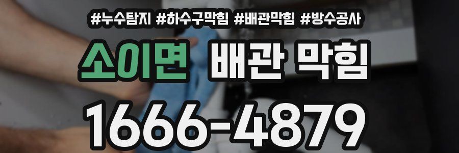 소이면 배관 막힘