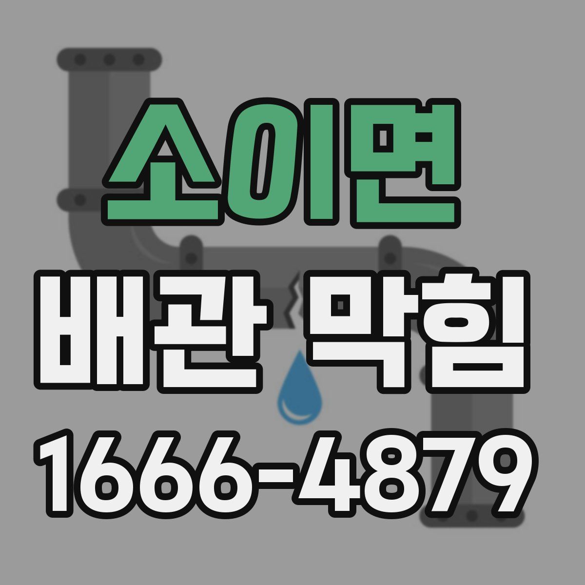 소이면 배관 막힘