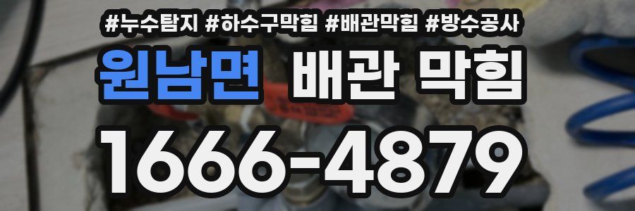 원남면 배관 막힘