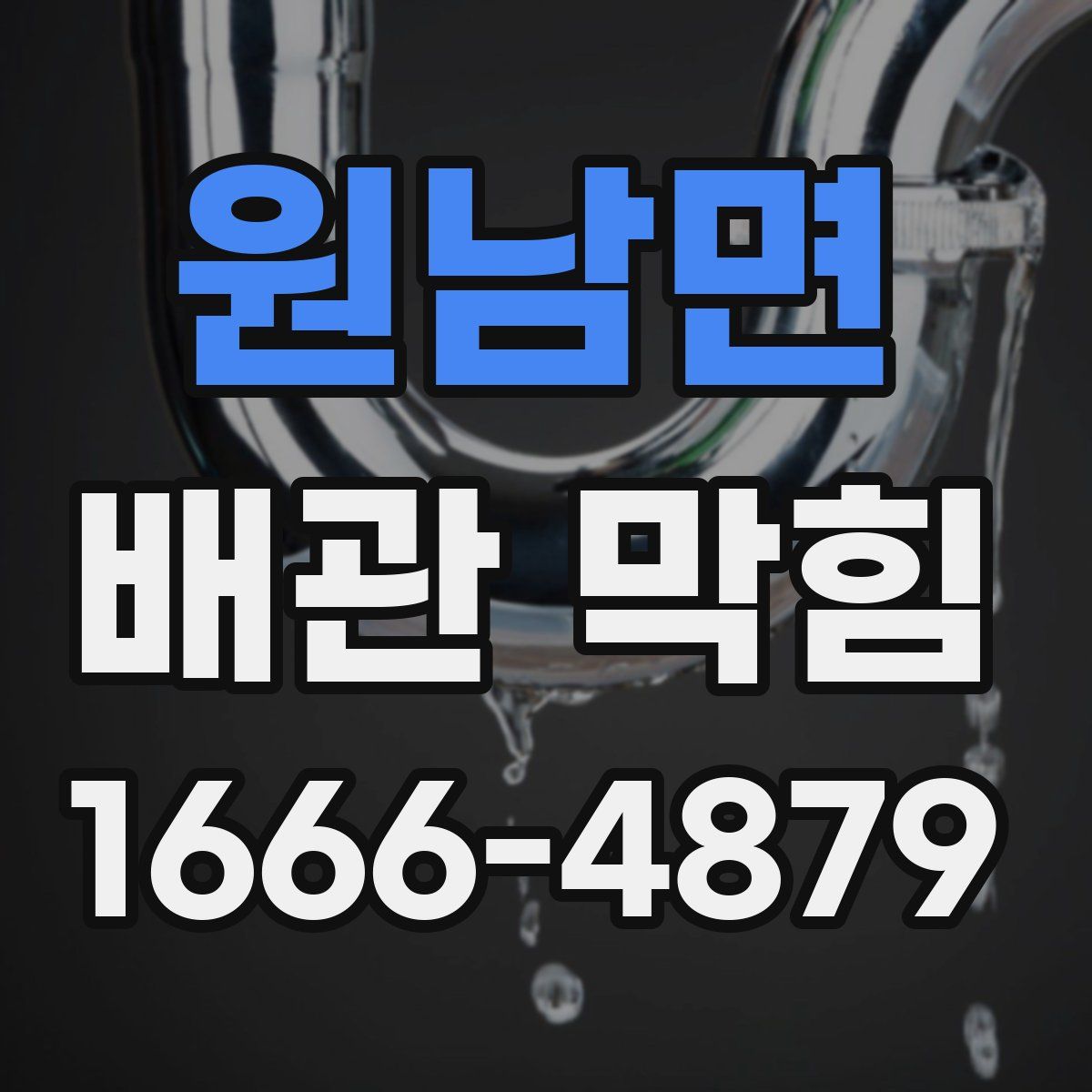 원남면 배관 막힘