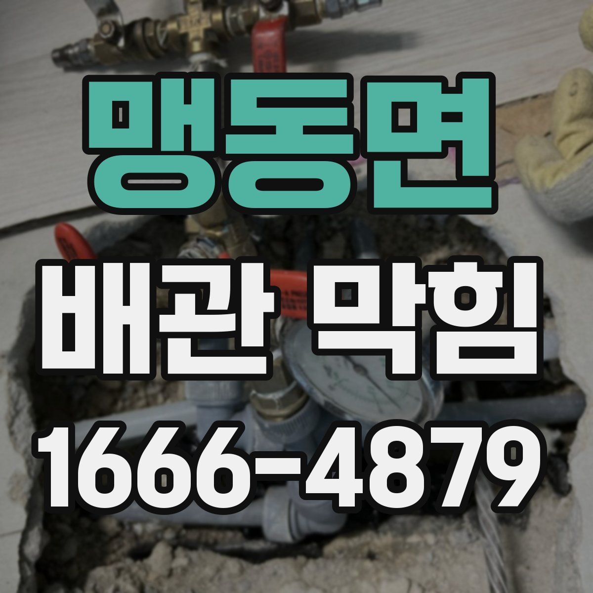 맹동면 배관 막힘