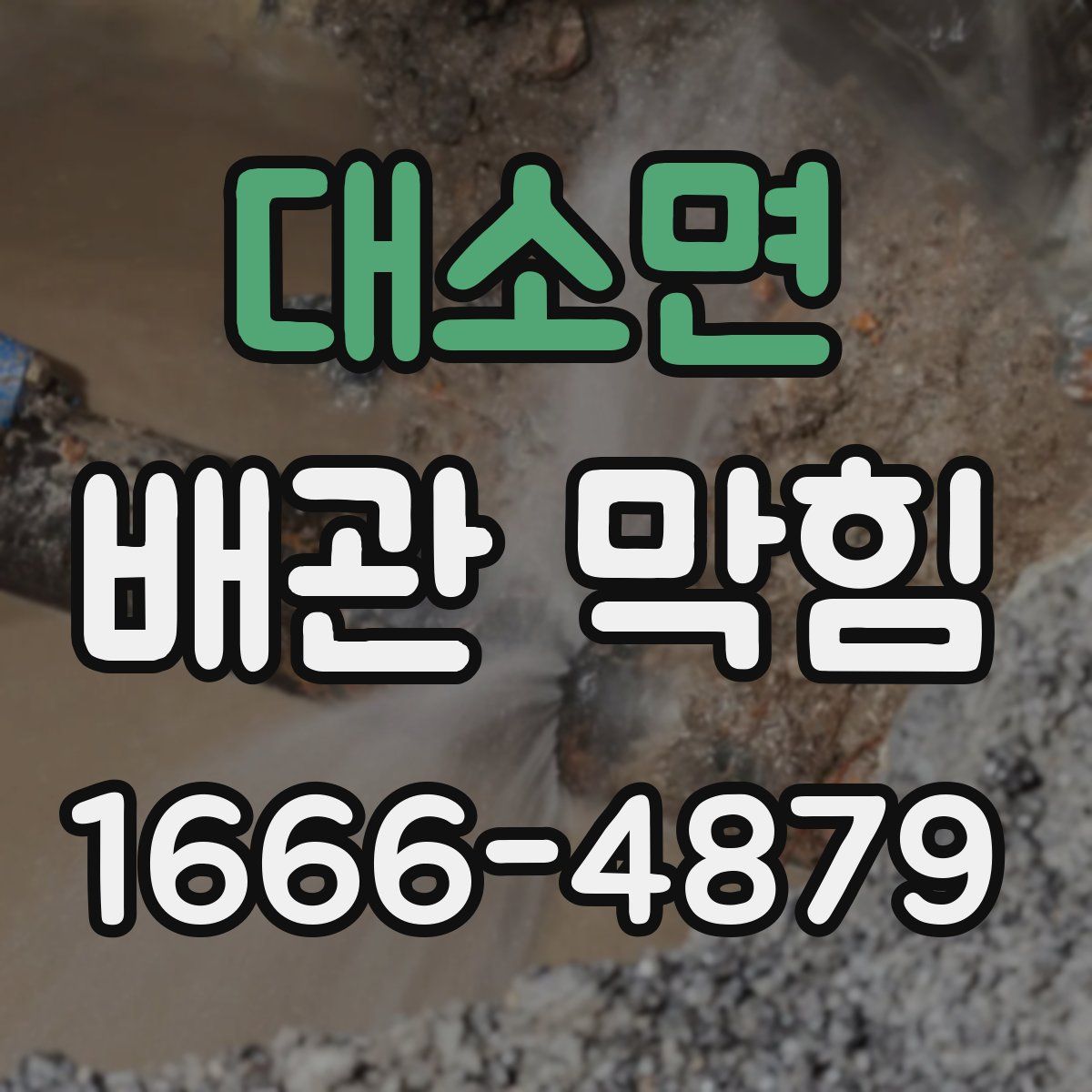 대소면 배관 막힘