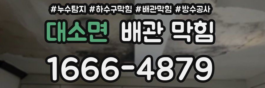 대소면 배관 막힘
