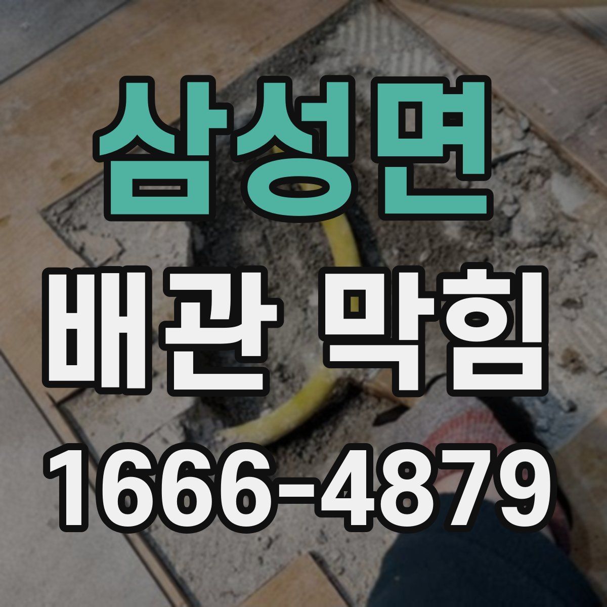 삼성면 배관 막힘