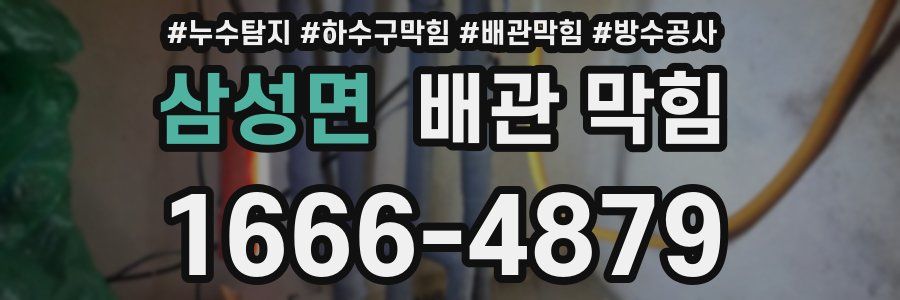 삼성면 배관 막힘