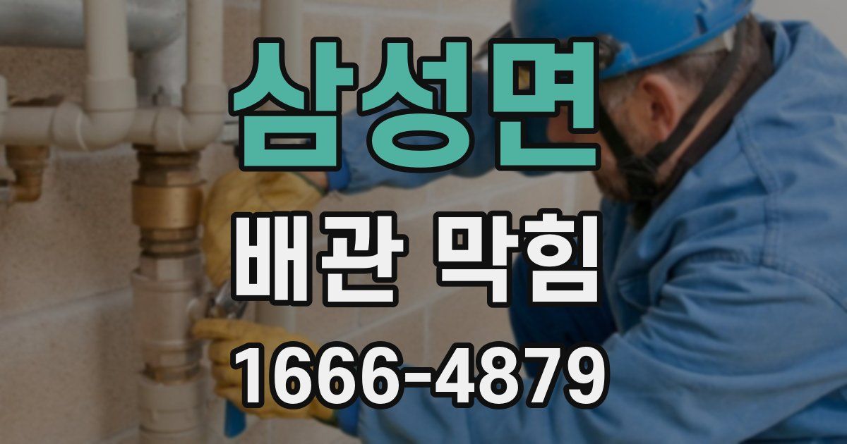 삼성면 배관 막힘