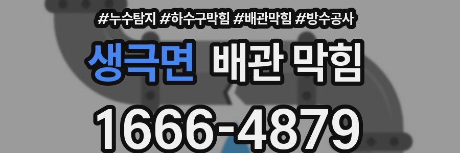생극면 배관 막힘
