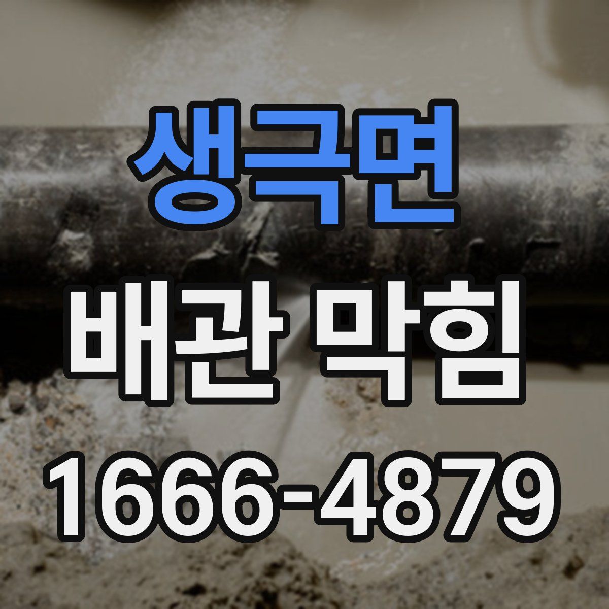 생극면 배관 막힘