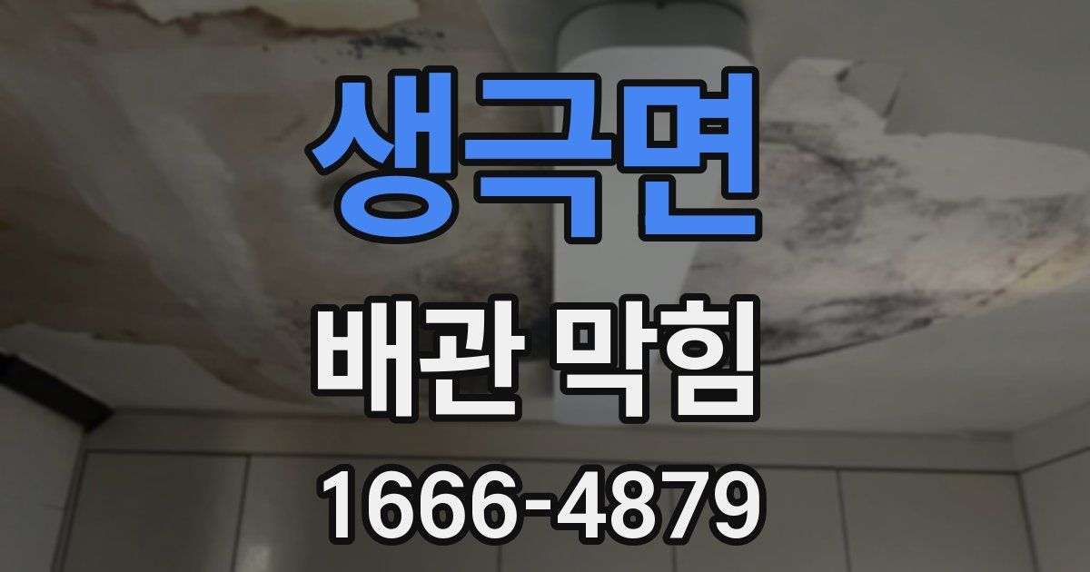 생극면 배관 막힘