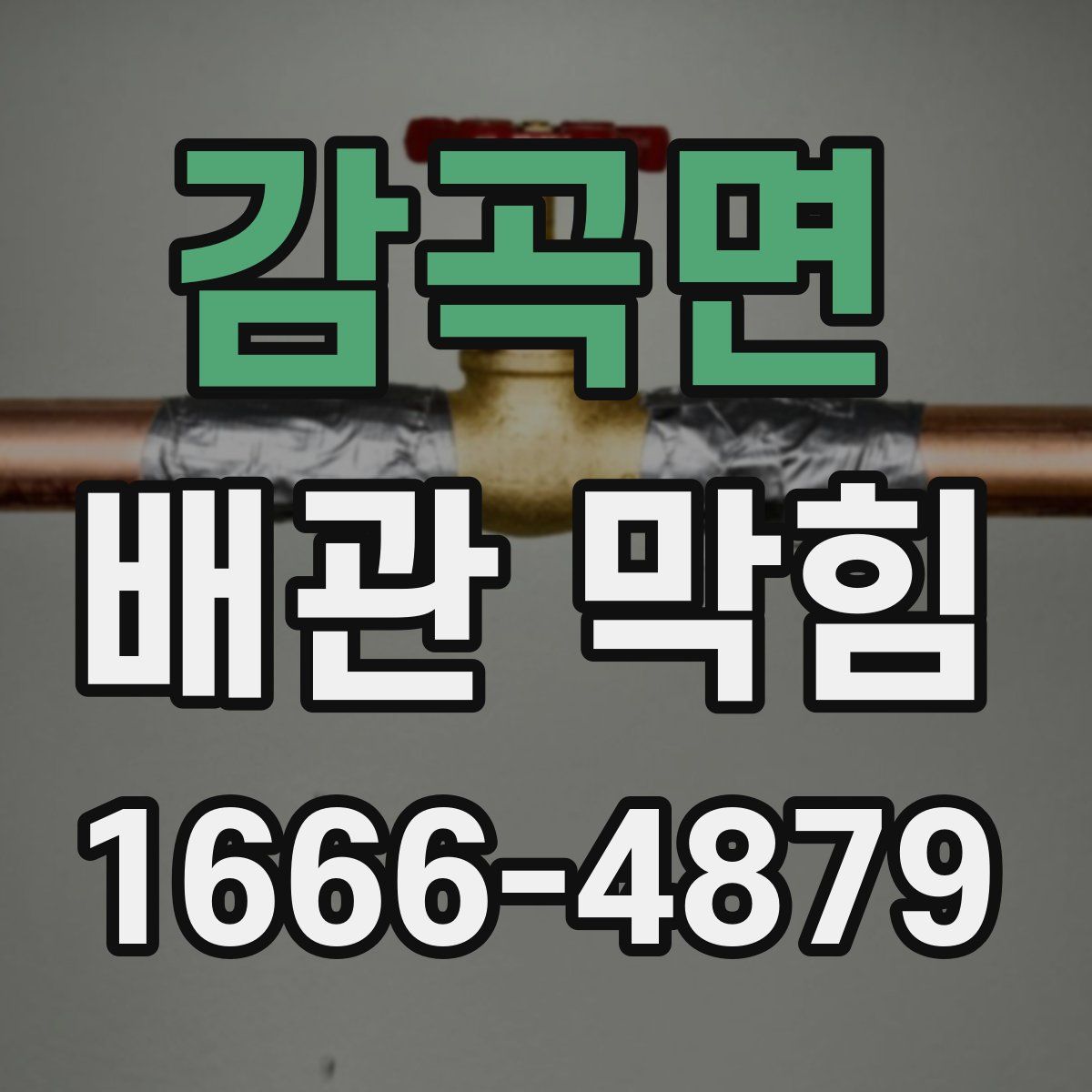 감곡면 배관 막힘