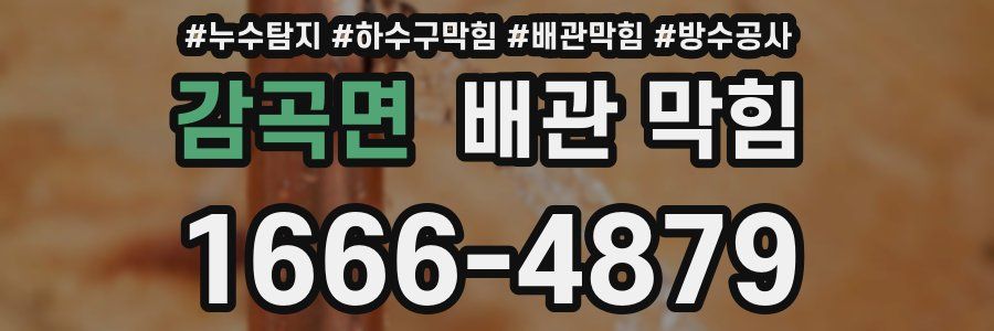 감곡면 배관 막힘